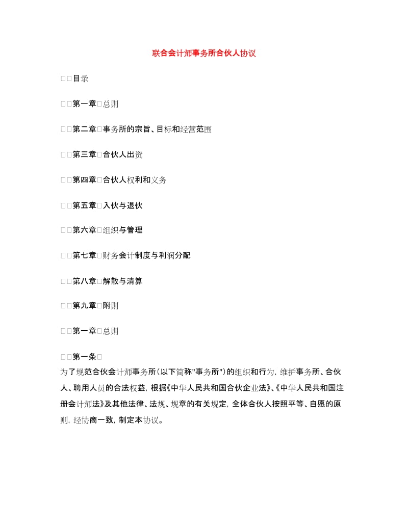 联合会计师事务所合伙人协议.doc_第1页