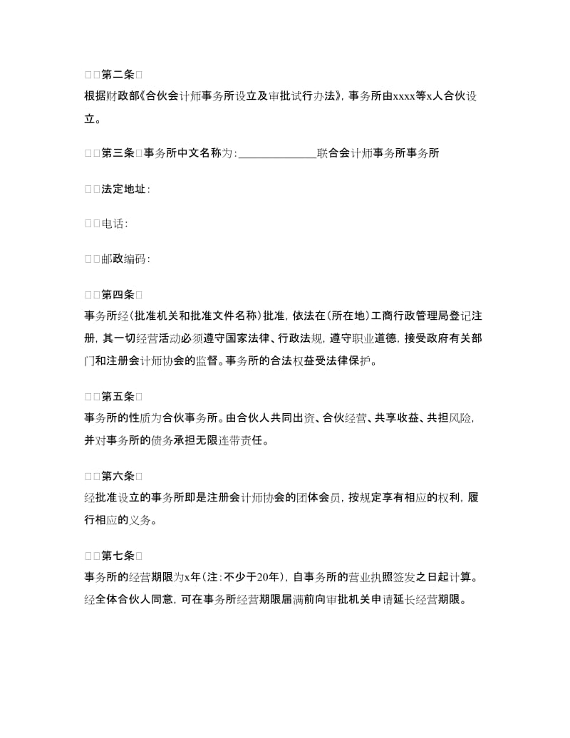 联合会计师事务所合伙人协议.doc_第2页