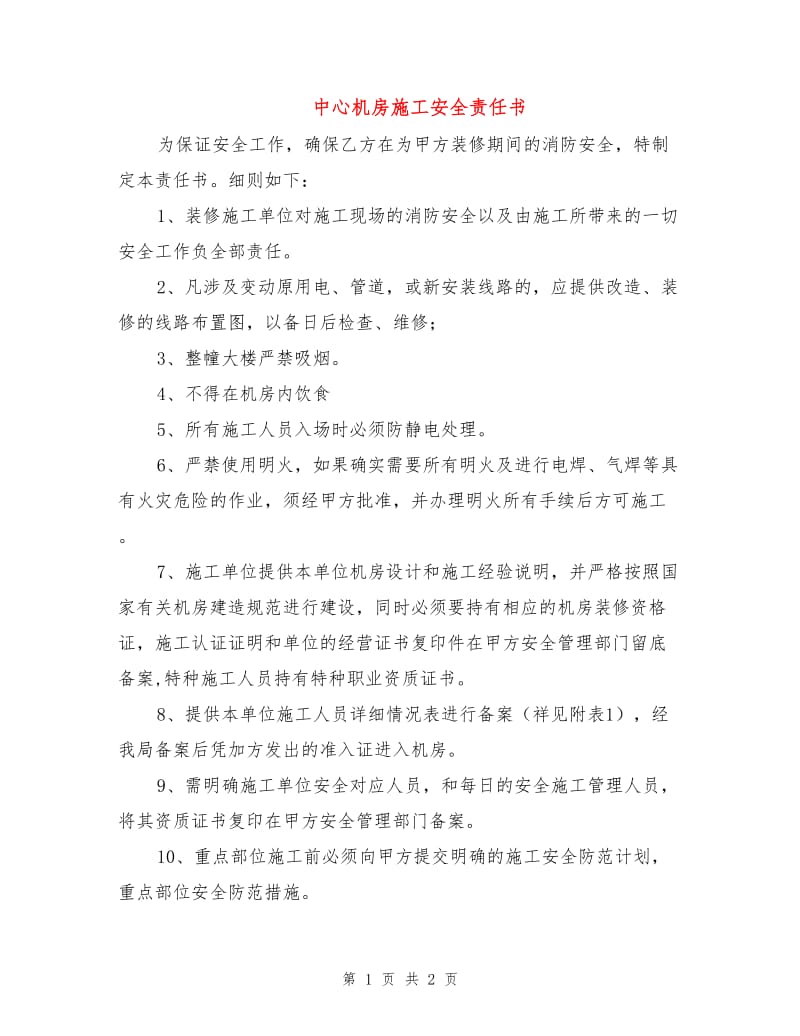 中心机房施工安全责任书.doc_第1页