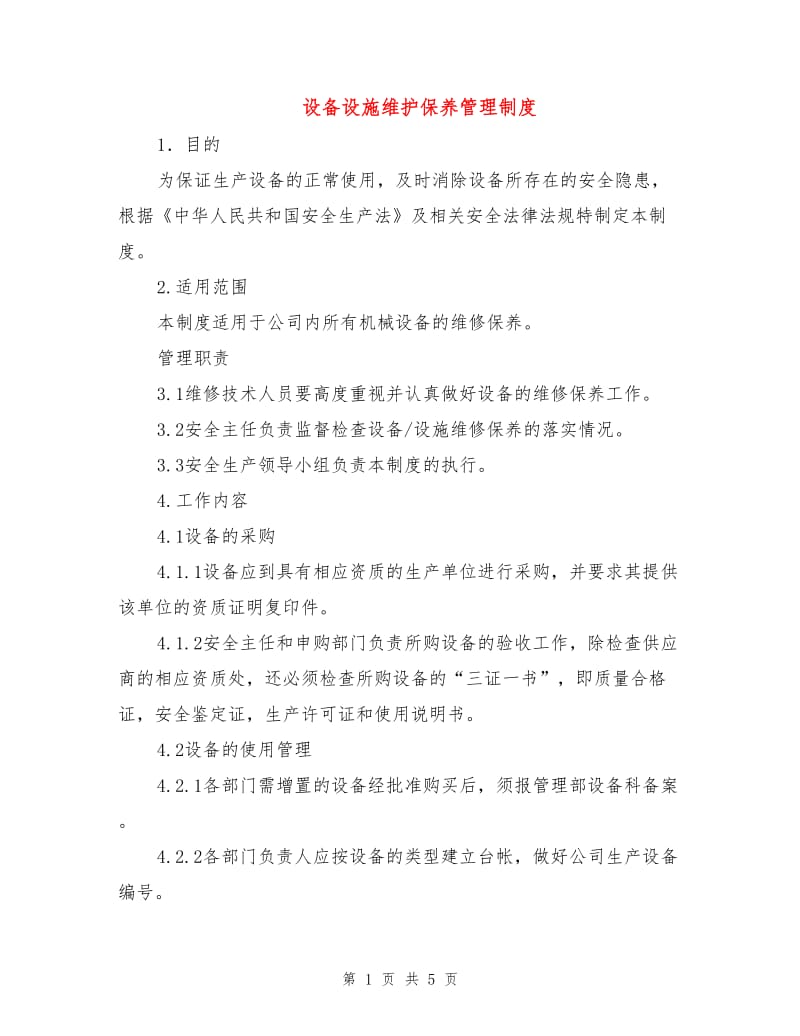 设备设施维护保养管理制度.doc_第1页