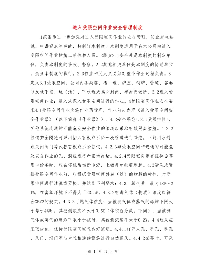 进入受限空间作业安全管理制度.doc_第1页