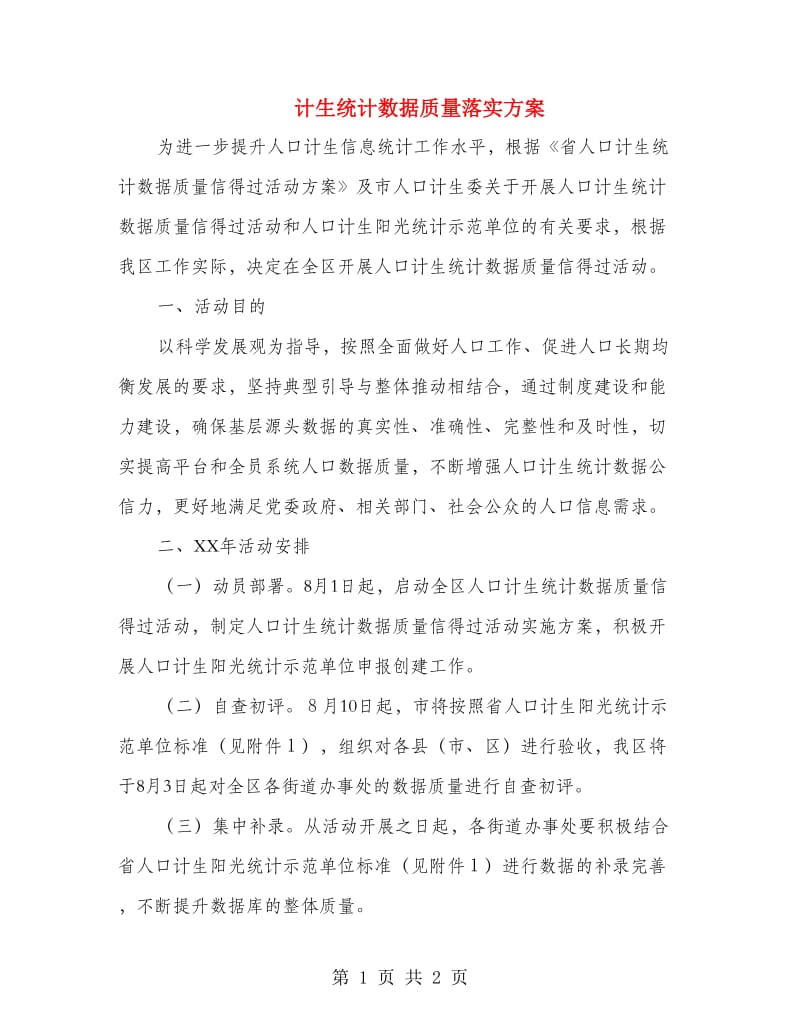 计生统计数据质量落实方案.doc_第1页