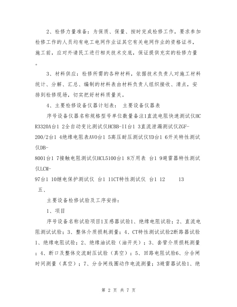 变电站站检修计划施工方案.doc_第2页