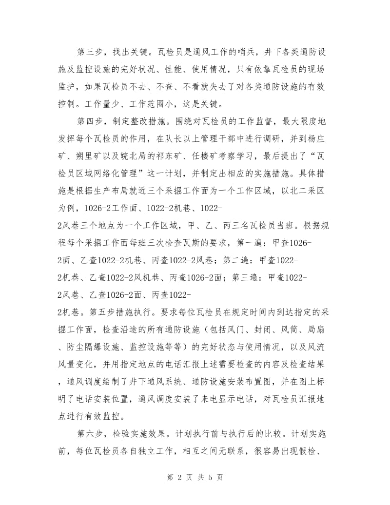 PDCA循环法在瓦检员网络化管理中的运用.doc_第2页