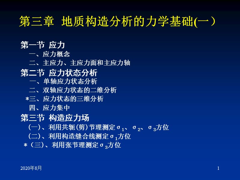 地质构造分析的力学基础.ppt_第1页