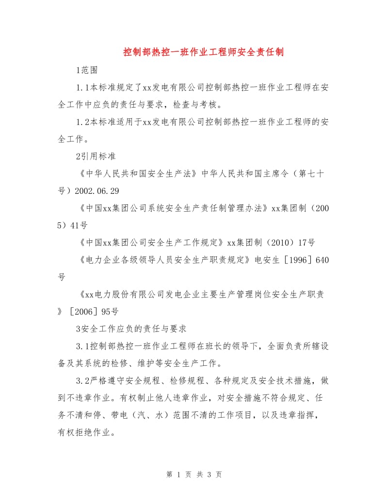 控制部热控一班作业工程师安全责任制.doc_第1页