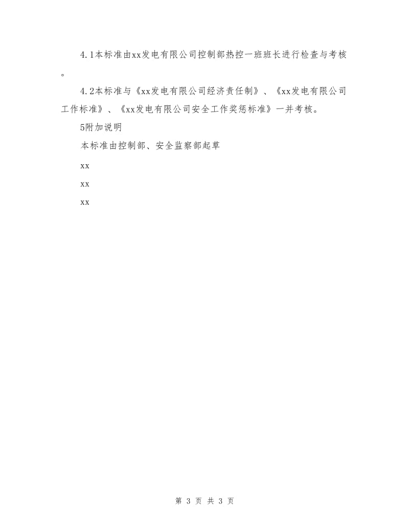 控制部热控一班作业工程师安全责任制.doc_第3页