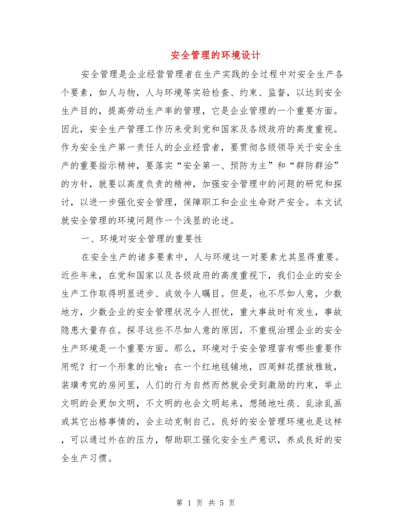 安全管理的环境设计.doc_第1页