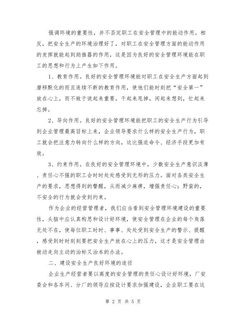 安全管理的环境设计.doc_第2页