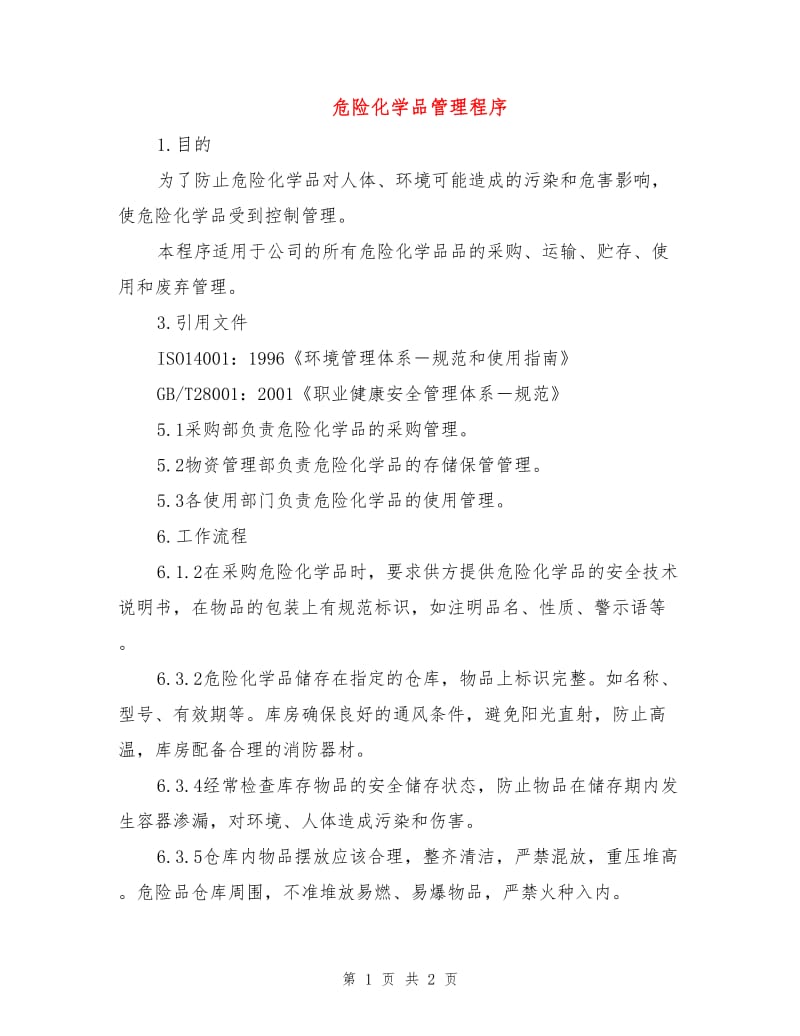 危险化学品管理程序.doc_第1页