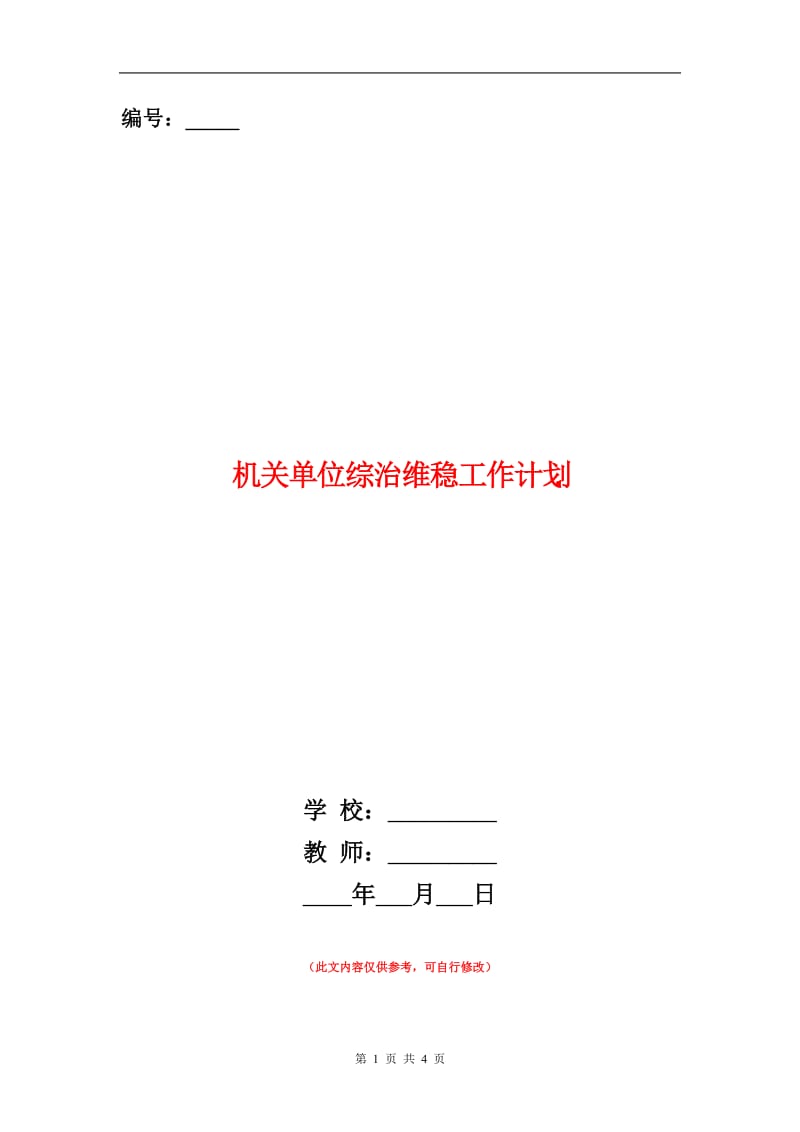 机关单位综治维稳工作计划.doc_第1页