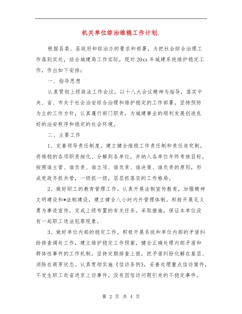 机关单位综治维稳工作计划.doc_第2页