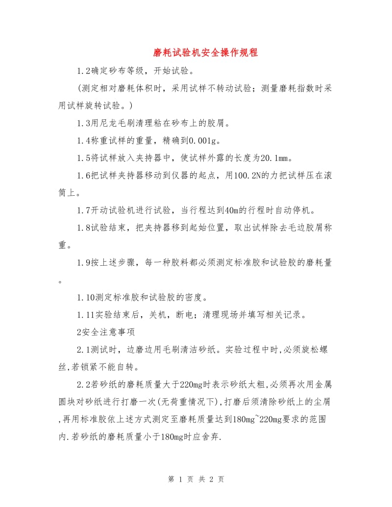 磨耗试验机安全操作规程.doc_第1页