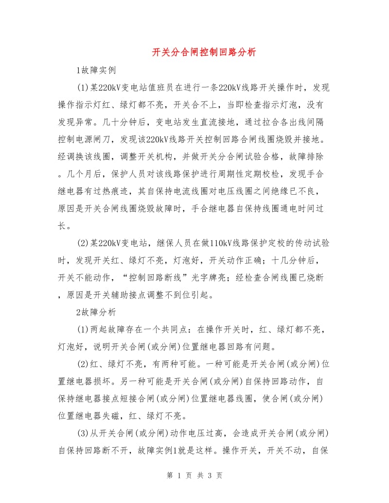 开关分合闸控制回路分析.doc_第1页