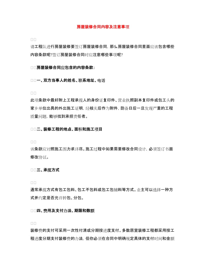 房屋装修合同内容及注意事项.doc_第1页