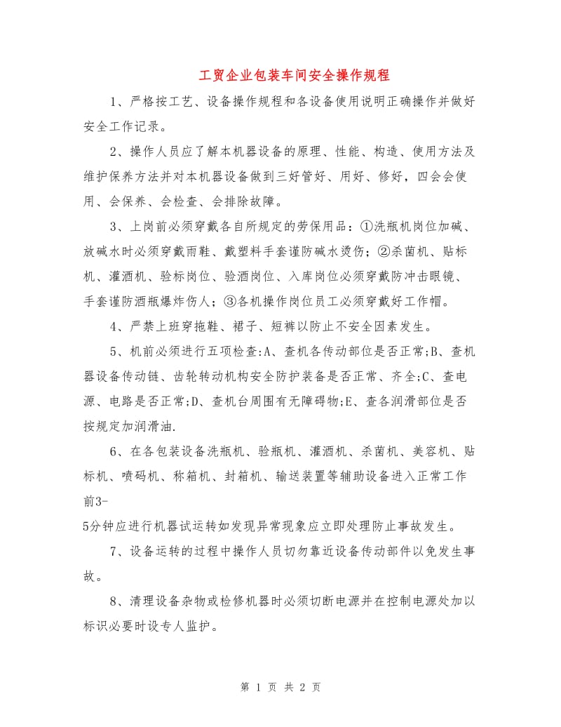 工贸企业包装车间安全操作规程.doc_第1页