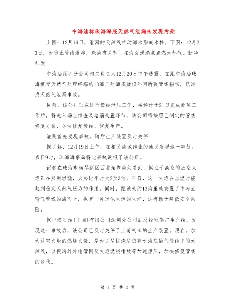 中海油称珠海海底天然气泄漏未发现污染.doc_第1页