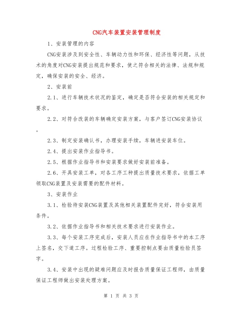 CNG汽车装置安装管理制度.doc_第1页