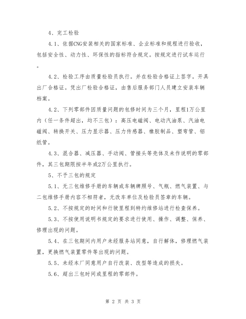 CNG汽车装置安装管理制度.doc_第2页