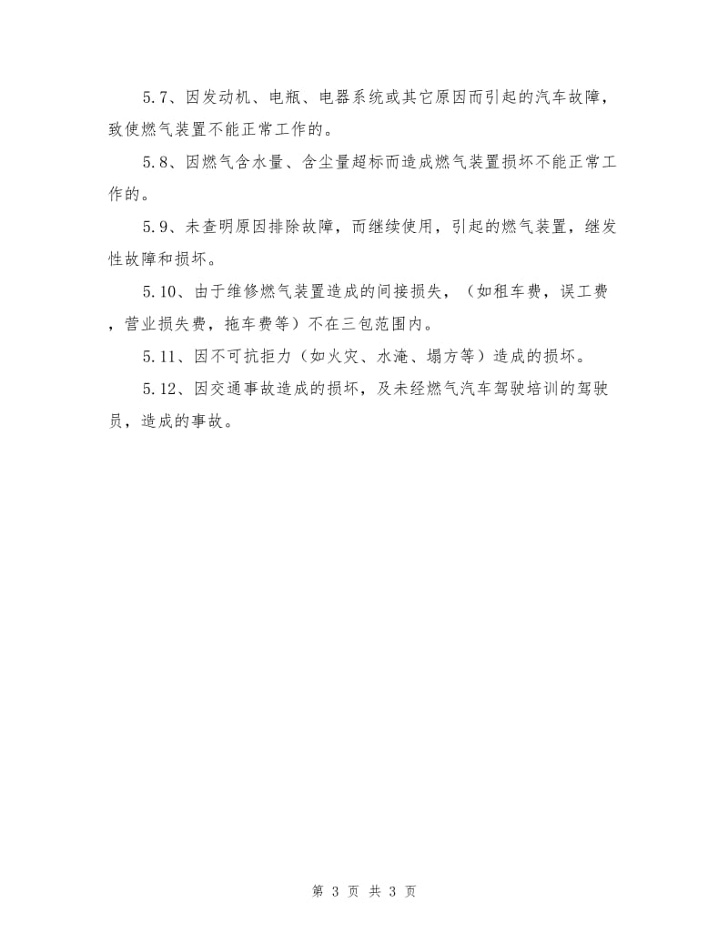 CNG汽车装置安装管理制度.doc_第3页