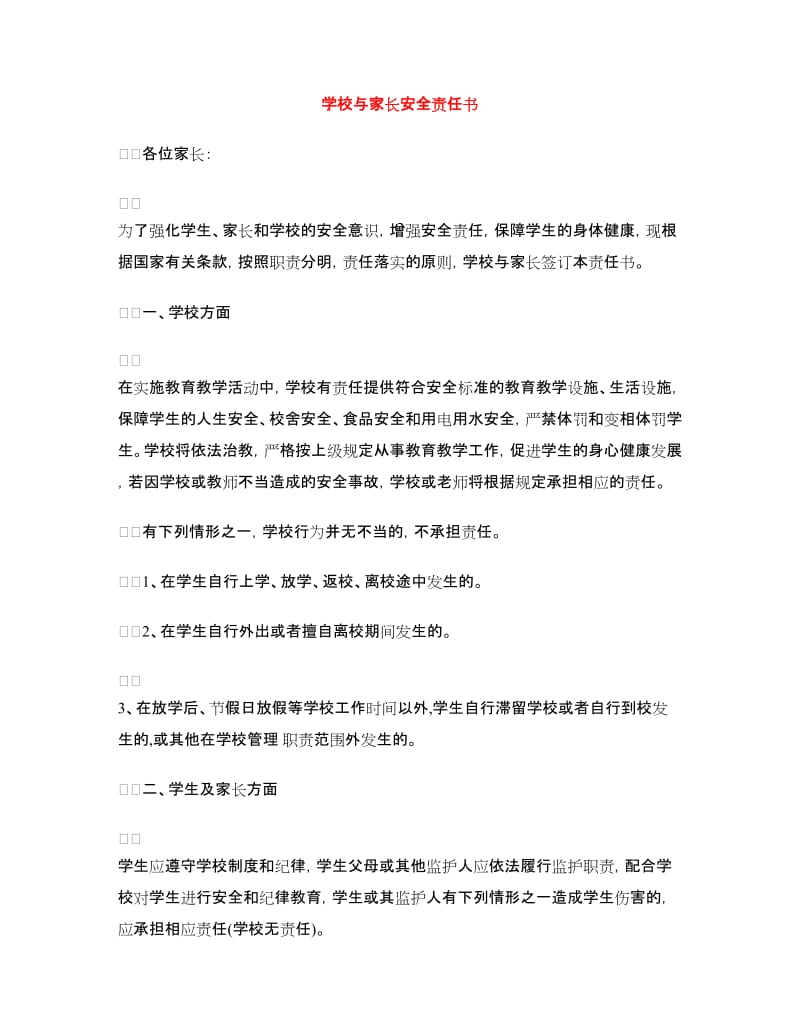 学校与家长安全责任书.doc_第1页