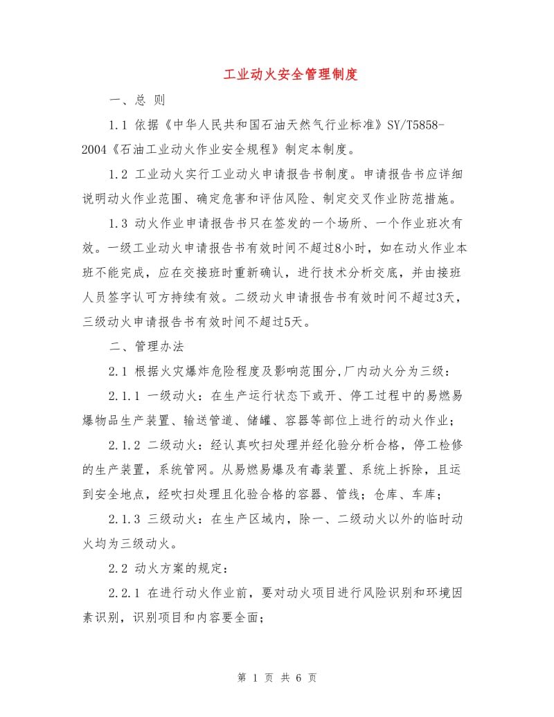 工业动火安全管理制度.doc_第1页