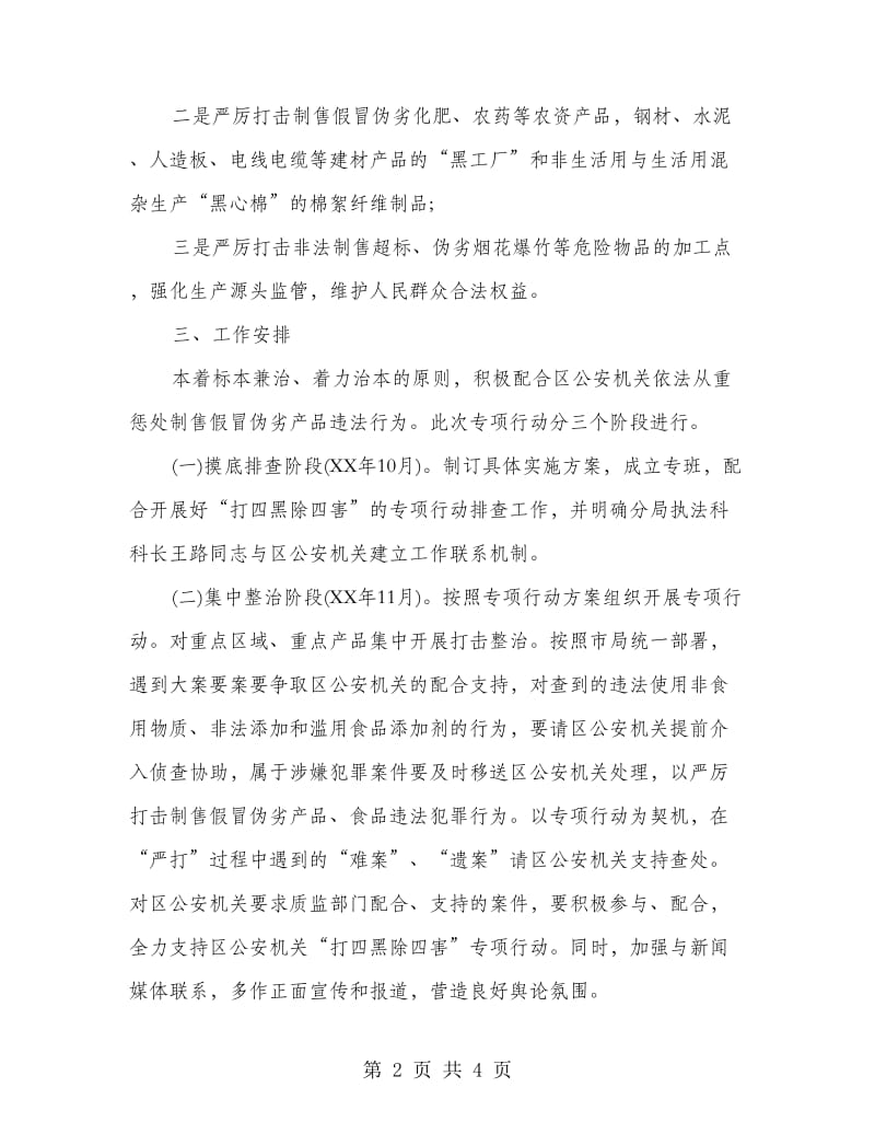 质监局打黑除害行动方案.doc_第2页