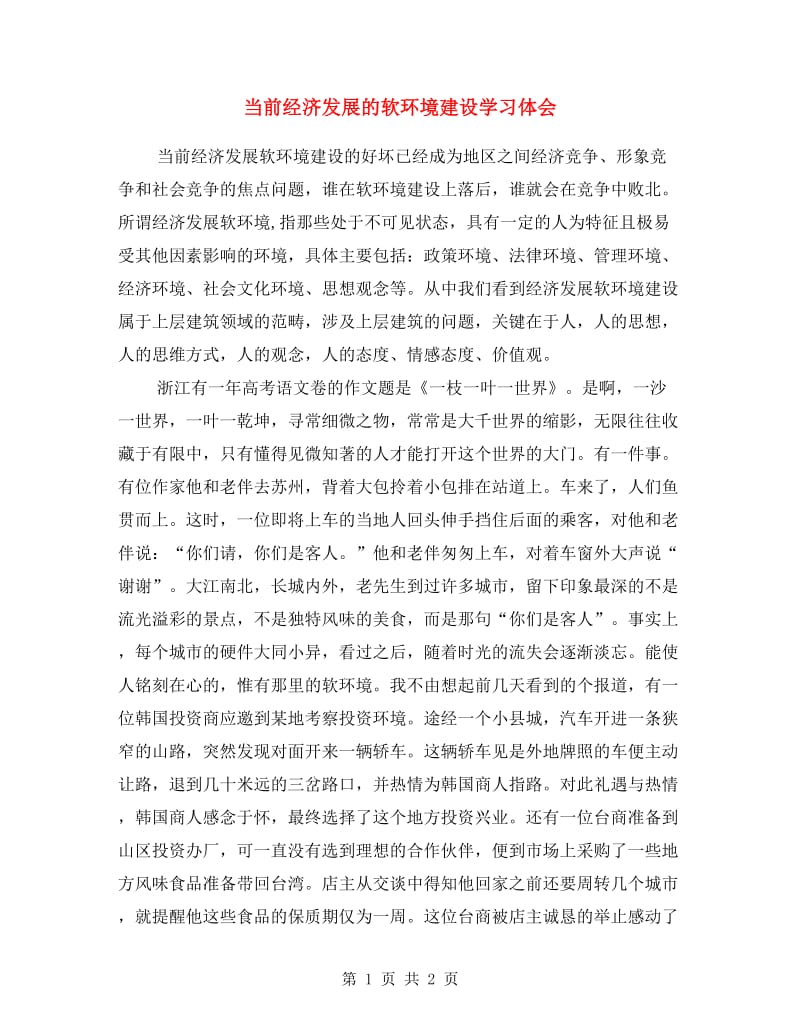 当前经济发展的软环境建设学习体会.doc_第1页