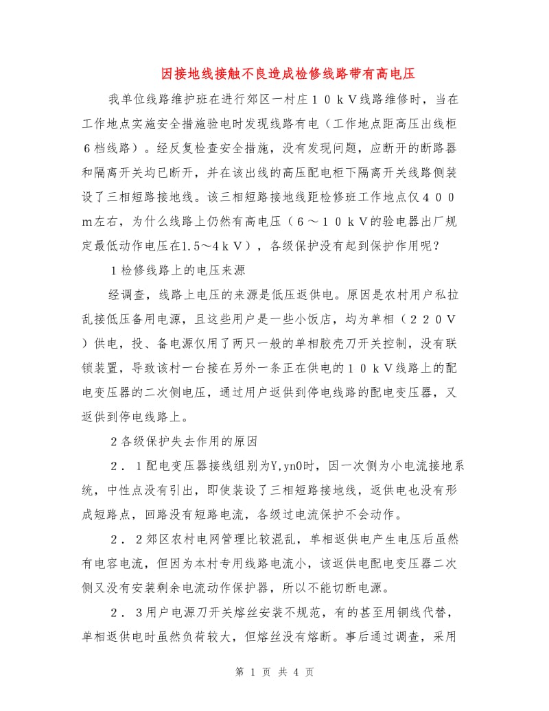 因接地线接触不良造成检修线路带有高电压.doc_第1页