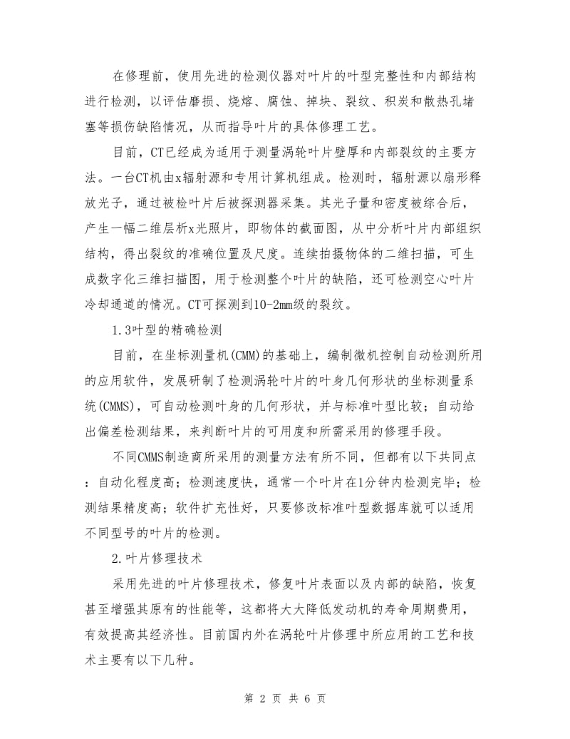 大修航空发动机涡轮叶片的检修技术.doc_第2页