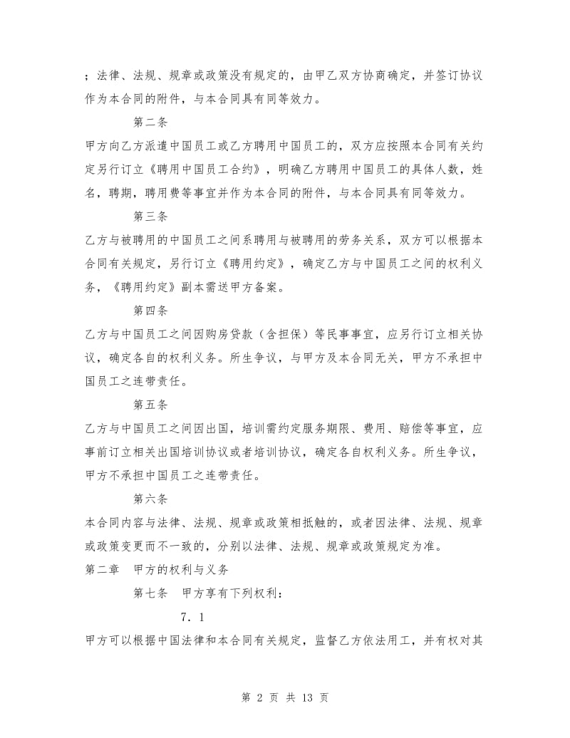 聘用中国员工劳务合同1.doc_第2页