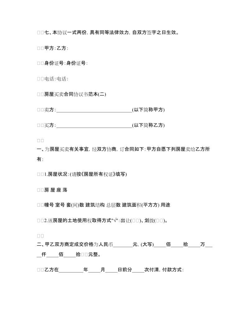 房屋买卖合同协议书范本2018.doc_第2页