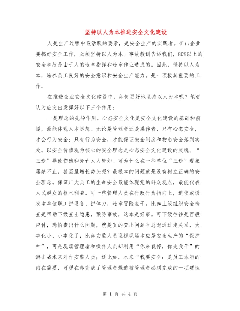 坚持以人为本推进安全文化建设.doc_第1页