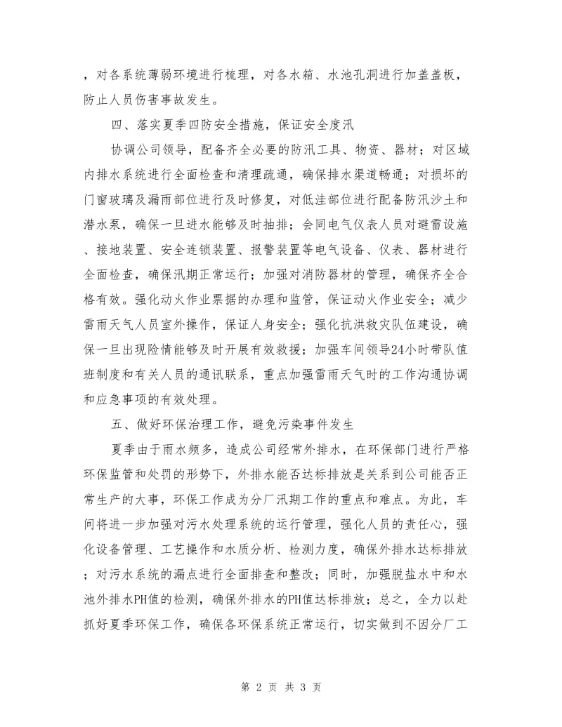 化工企业夏季安全工作措施.doc_第2页