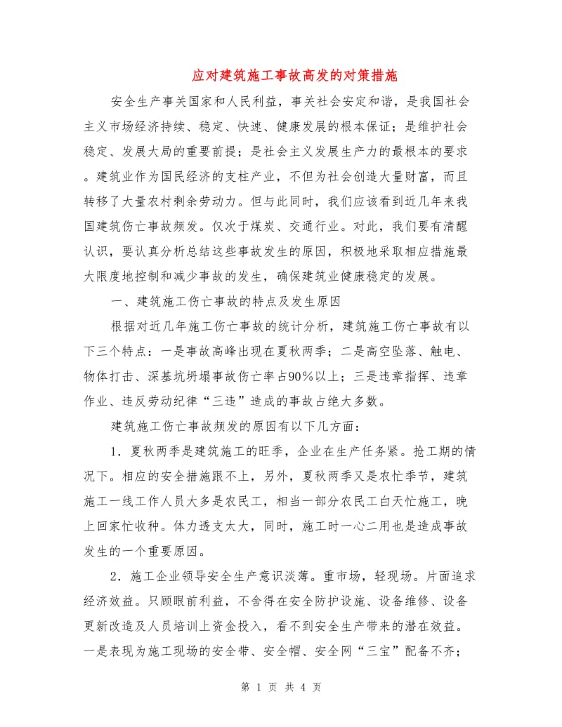 应对建筑施工事故高发的对策措施.doc_第1页