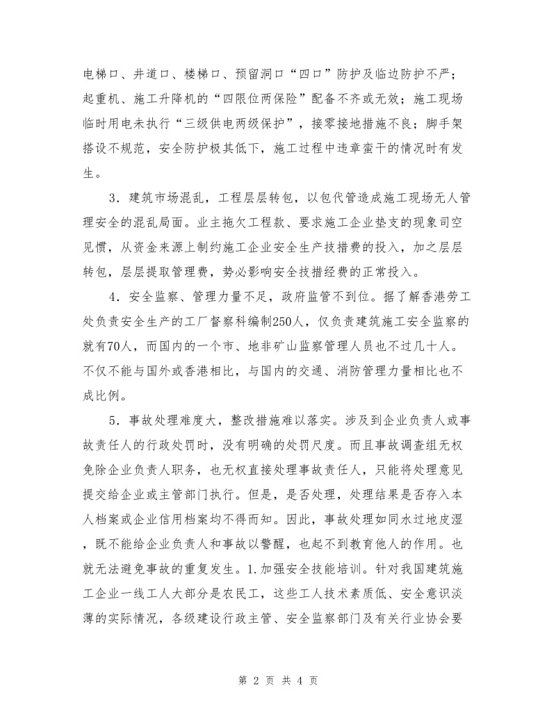 应对建筑施工事故高发的对策措施.doc_第2页