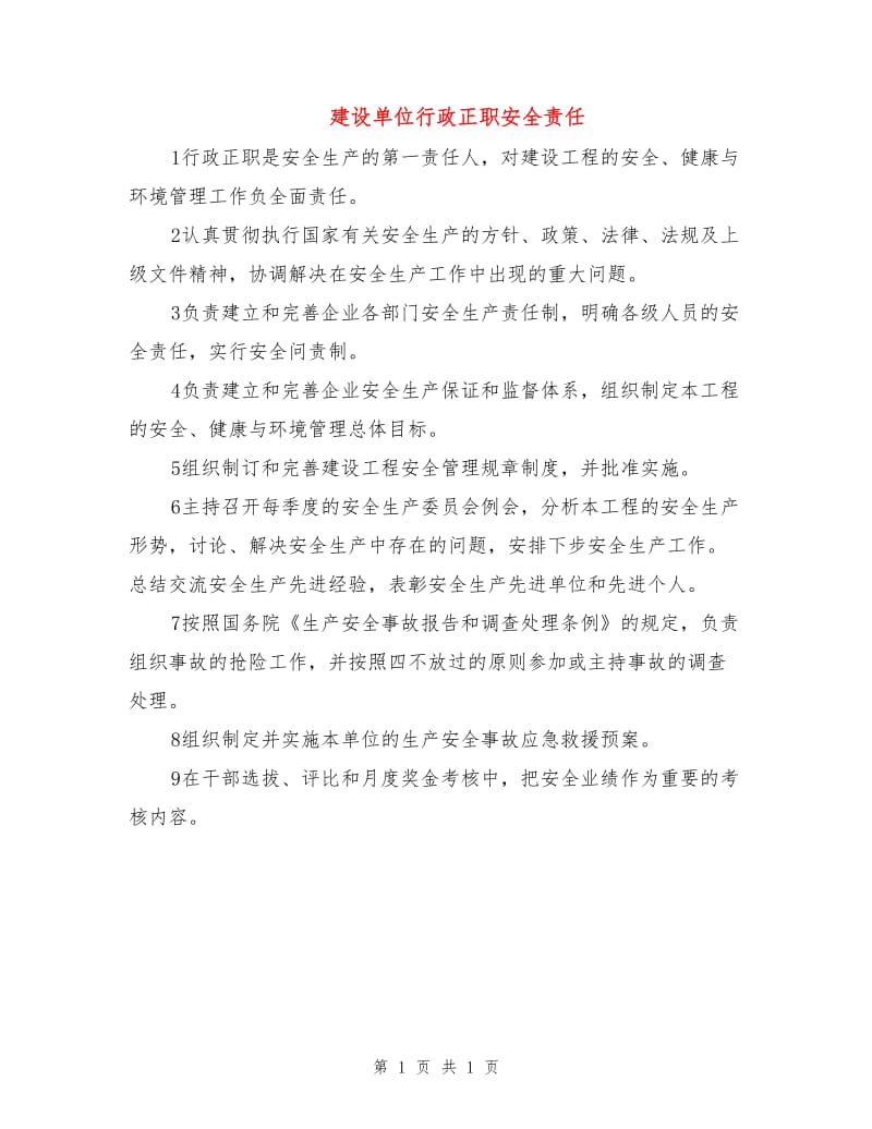 建设单位行政正职安全责任.doc_第1页