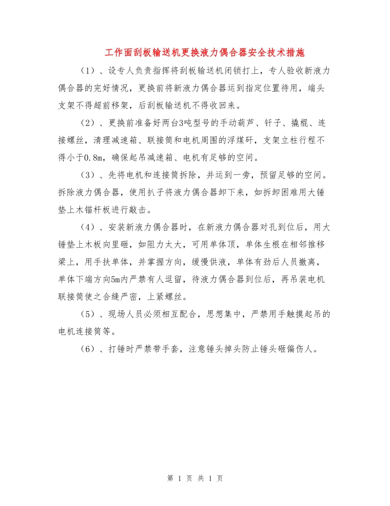 工作面刮板输送机更换液力偶合器安全技术措施.doc_第1页