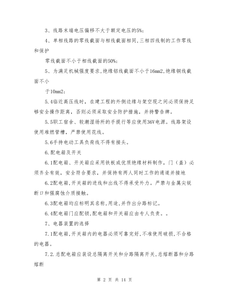 供电安全管理办法.doc_第2页