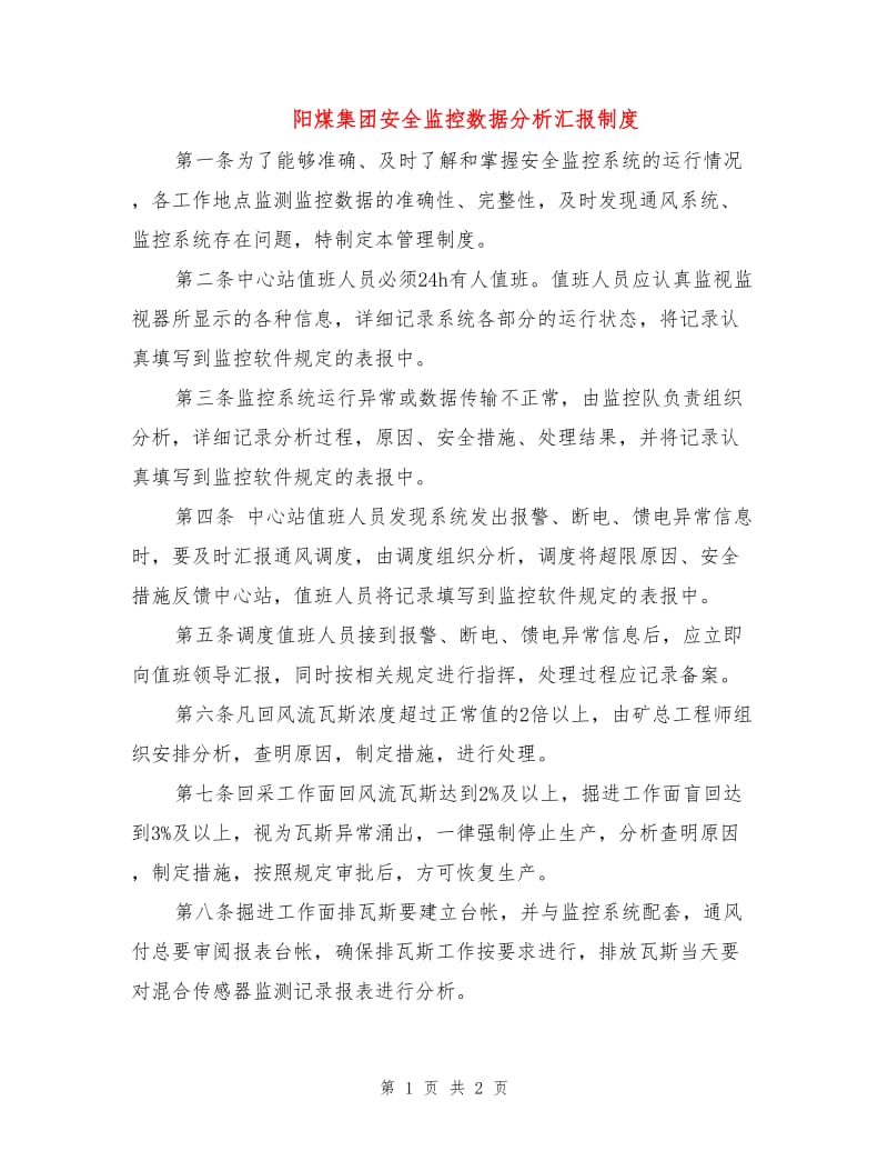 阳煤集团安全监控数据分析汇报制度.doc_第1页