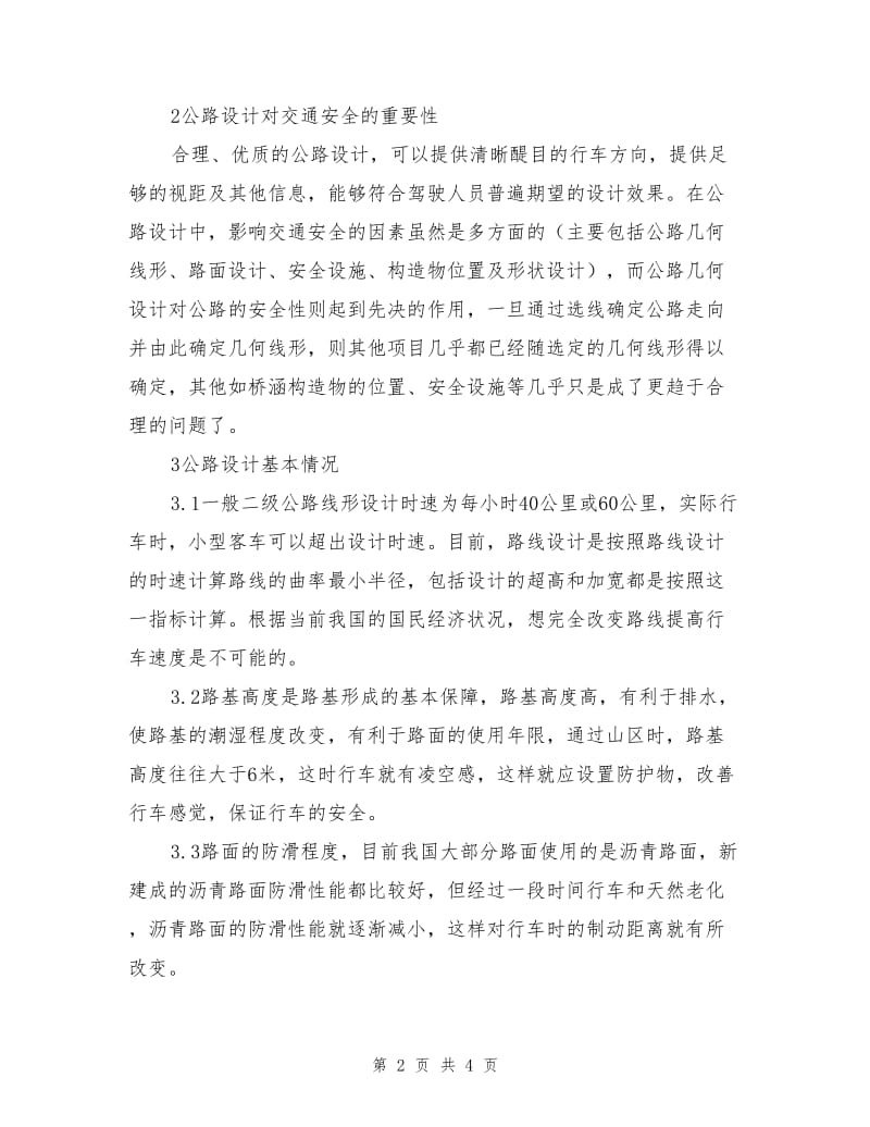 公路设计对交通安全的重要性.doc_第2页