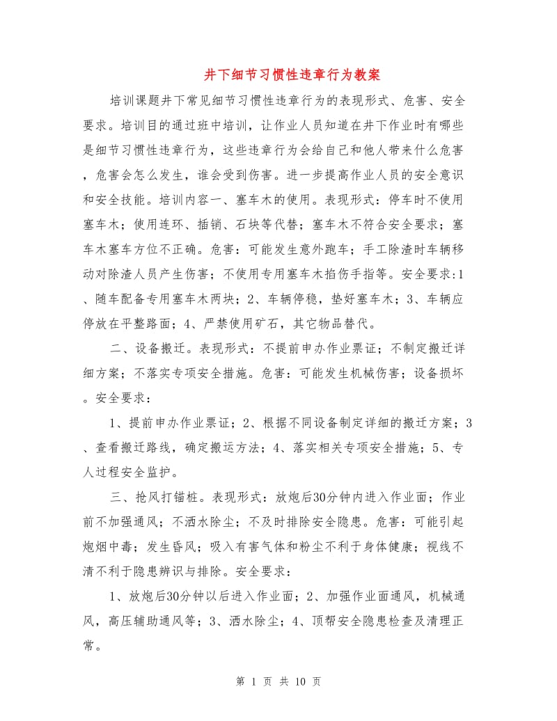 井下细节习惯性违章行为教案.doc_第1页