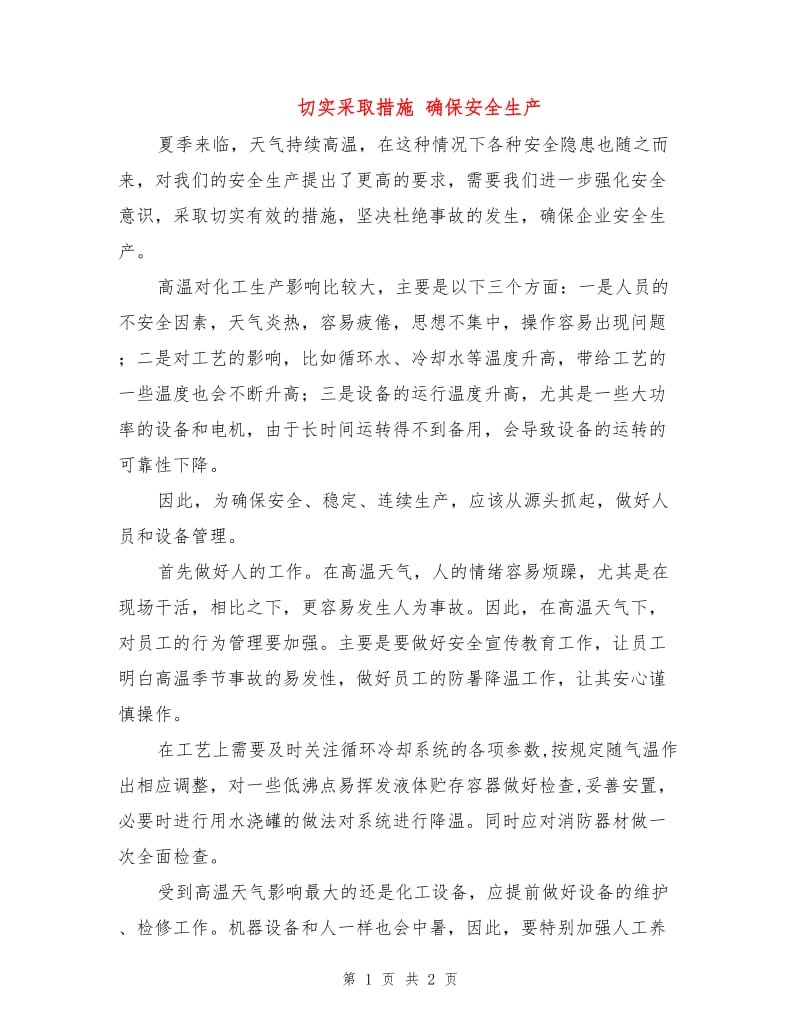 切实采取措施 确保安全生产.doc_第1页