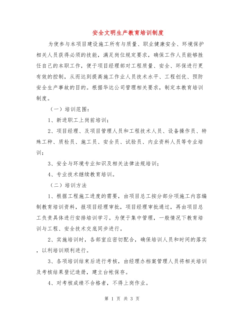 安全文明生产教育培训制度.doc_第1页