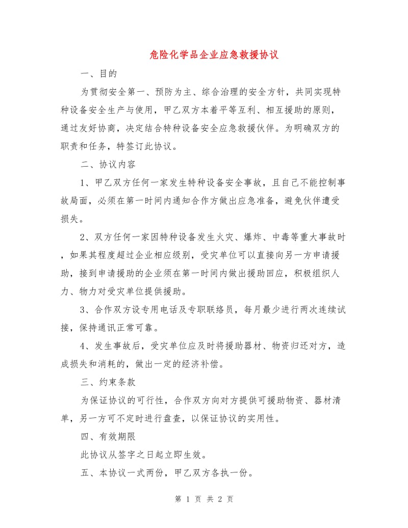 危险化学品企业应急救援协议.doc_第1页