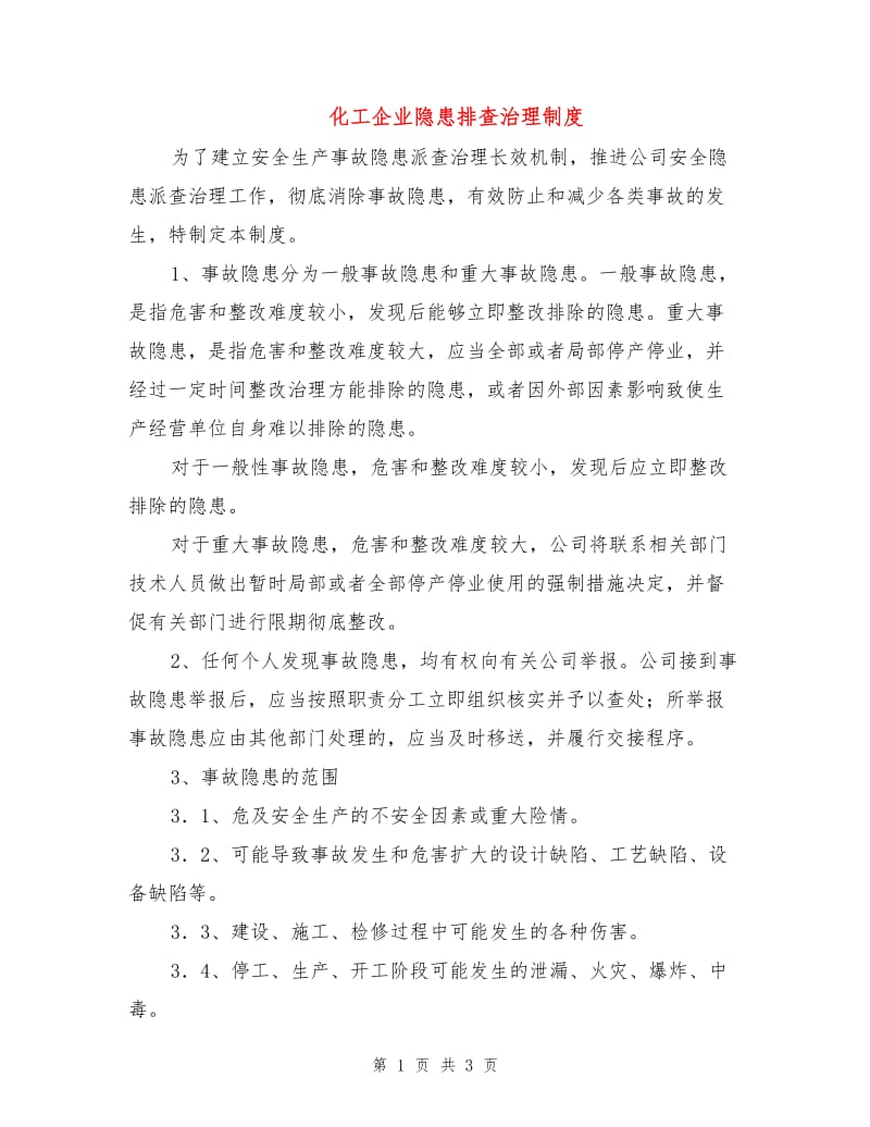 化工企业隐患排查治理制度.doc_第1页