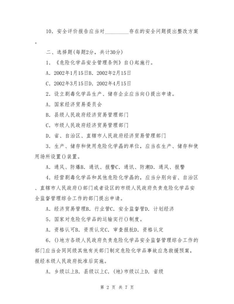 危险化学品知识竞赛（八）.doc_第2页