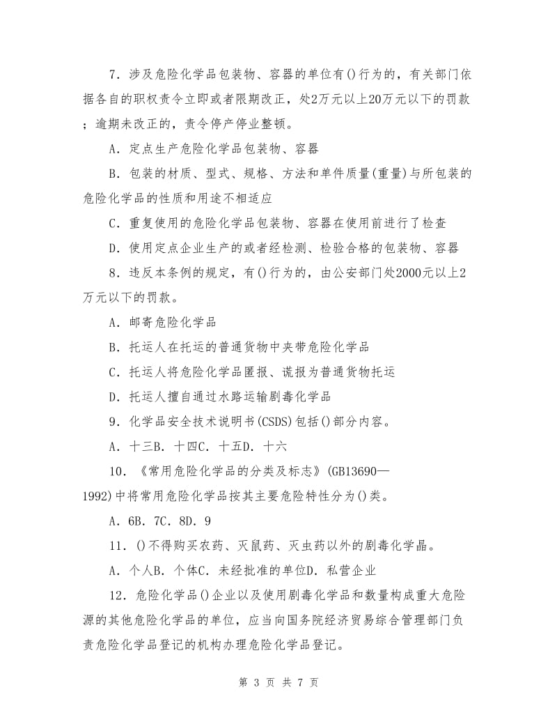 危险化学品知识竞赛（八）.doc_第3页