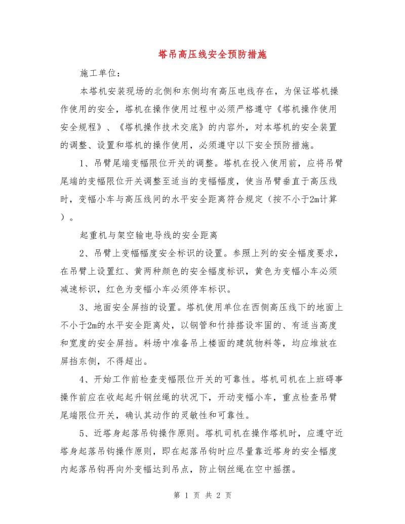 塔吊高压线安全预防措施.doc_第1页