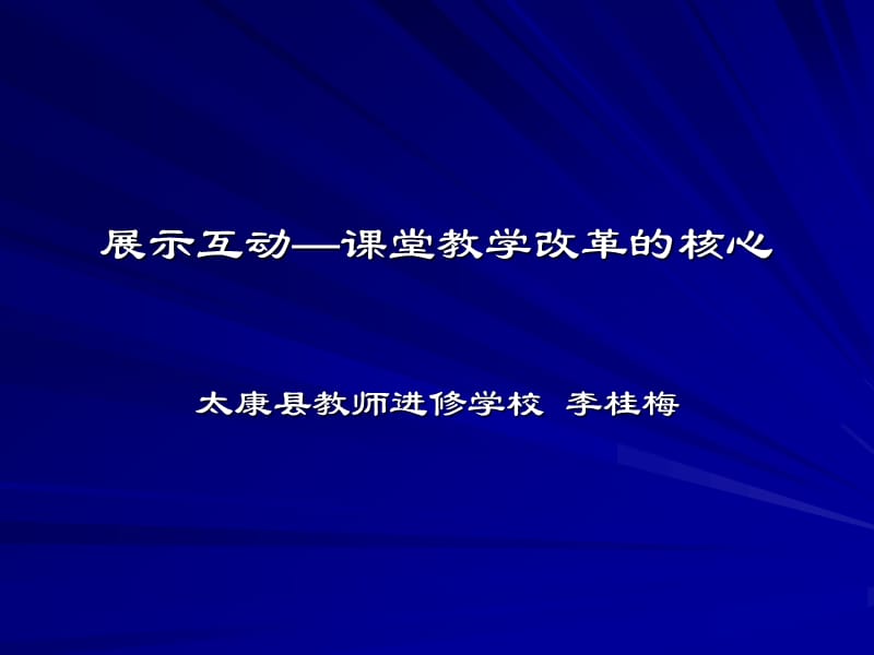 展示-高效课堂教学的核心.ppt_第1页